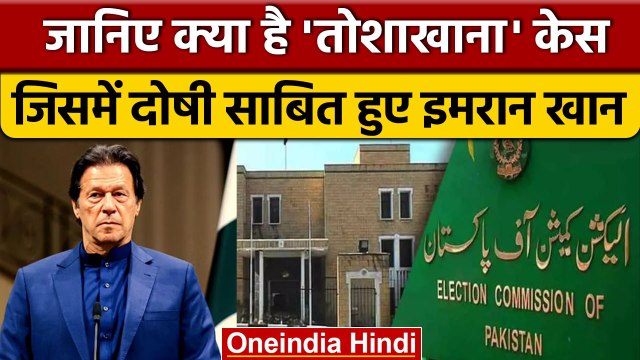 Imran Khan Disqualified: Toshakhana केस में इमरान खान पर बैन, क्या है मामला ? | वनइंडिया हिंदी *News