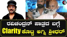 Agni Shridhar | ನನ್ನ ಜೊತೆ ಯಾರು ಮಾತಾಡ್ತಾ ಇರ್ಲಿಲ್ಲಾ | V. Ravichandran | Head Bush *Review