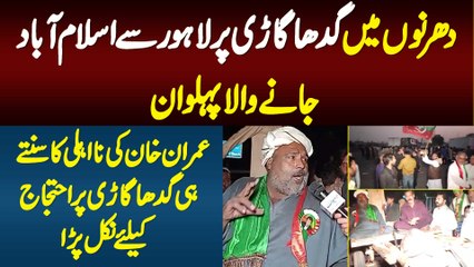 Protests Me Gadha Gari Par Jane Wala Pehalwan - Imran Khan Ke Disqualify Hone Ka Sunte Hi Nikal Para