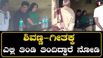 ಶಿವಣ್ಣ-ಗೀತಕ್ಕ ಸ್ಟಾರ್ ಹೋಟೆಲ್ ಬಿಟ್ಟು ಈ ಬಡವನ ಹೋಟೆಲ್‌ನಲ್ಲಿ ತಿಂಡಿ ತಿಂದಿದ್ಯಾಕೆ?