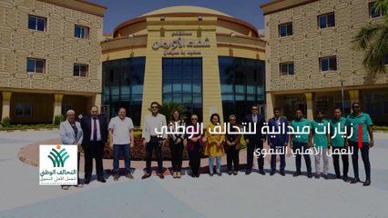 أعضاء التحالف الوطنى الأهلى يزورون مستشفى شفا الأورمان بالأقصر