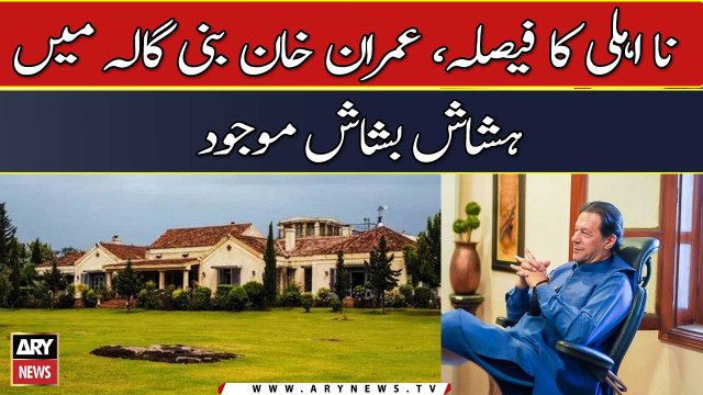 Na- Ehli kay faislay kay bawajood Imran Khan bani gala mei hashash bashash