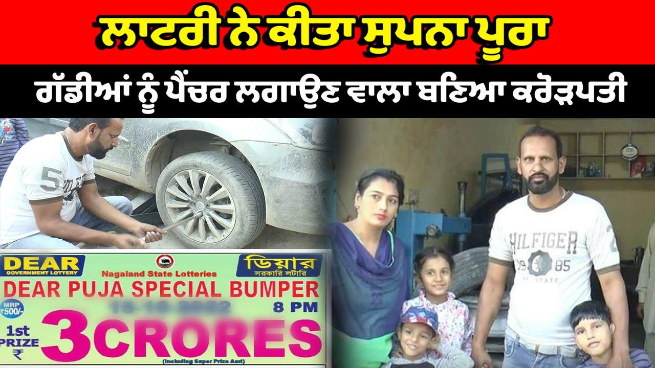 ਗੱਡੀਆਂ ਨੂੰ ਪੈਂਚਰ ਲਗਾਉਣ ਵਾਲਾ ਬਣਿਆ ਕਰੋੜਪਤੀ | OneIndia Punjabi