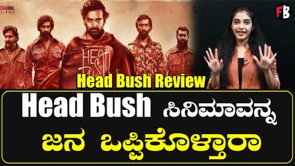 Head Bush Kannada Review  ಇದು ಕೇವಲ ಸಿನಿಮಾವಲ್ಲ ವಾಸ್ತವತೆ