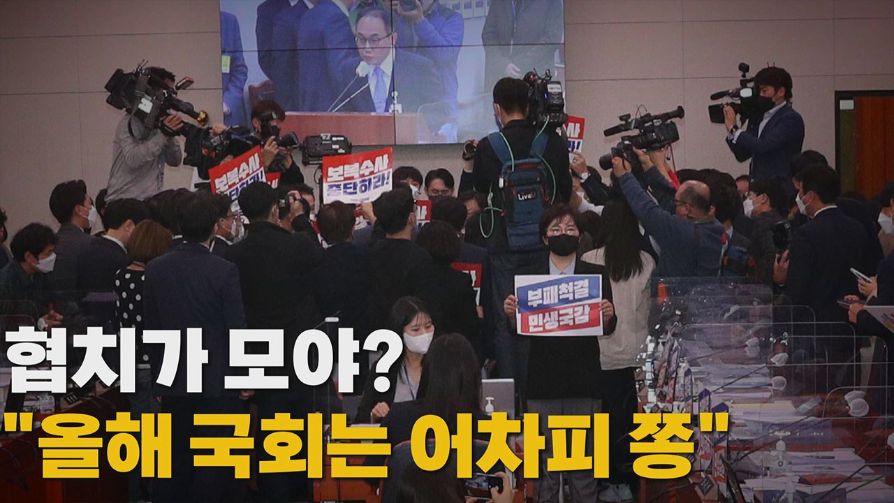 [나이트포커스] 여야 갈등 최고조로...예산안 처리 등 난항 전망 / YTN