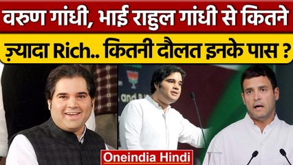 Download Video: Varun Gandhi Property: वरुण गांधी भाई Rahul Gandhi से कितने अमीर ? | BJP | वनइंडिया हिंदी |*Politics