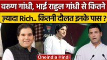 Varun Gandhi Property: वरुण गांधी भाई Rahul Gandhi से कितने अमीर ? | BJP | वनइंडिया हिंदी |*Politics