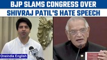 BJP slams Congress over Shivraj Patil's hate speech,  calls it anti-Hindu mindset | Oneindia News