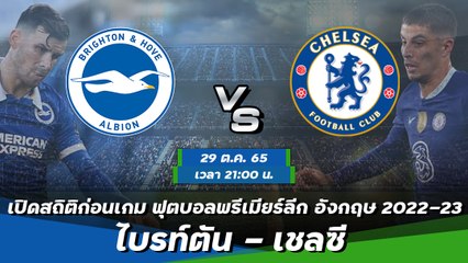 ไบรท์ตัน - เชลซี ฟุตบอลพรีเมียร์ลีก อังกฤษ 2022-23