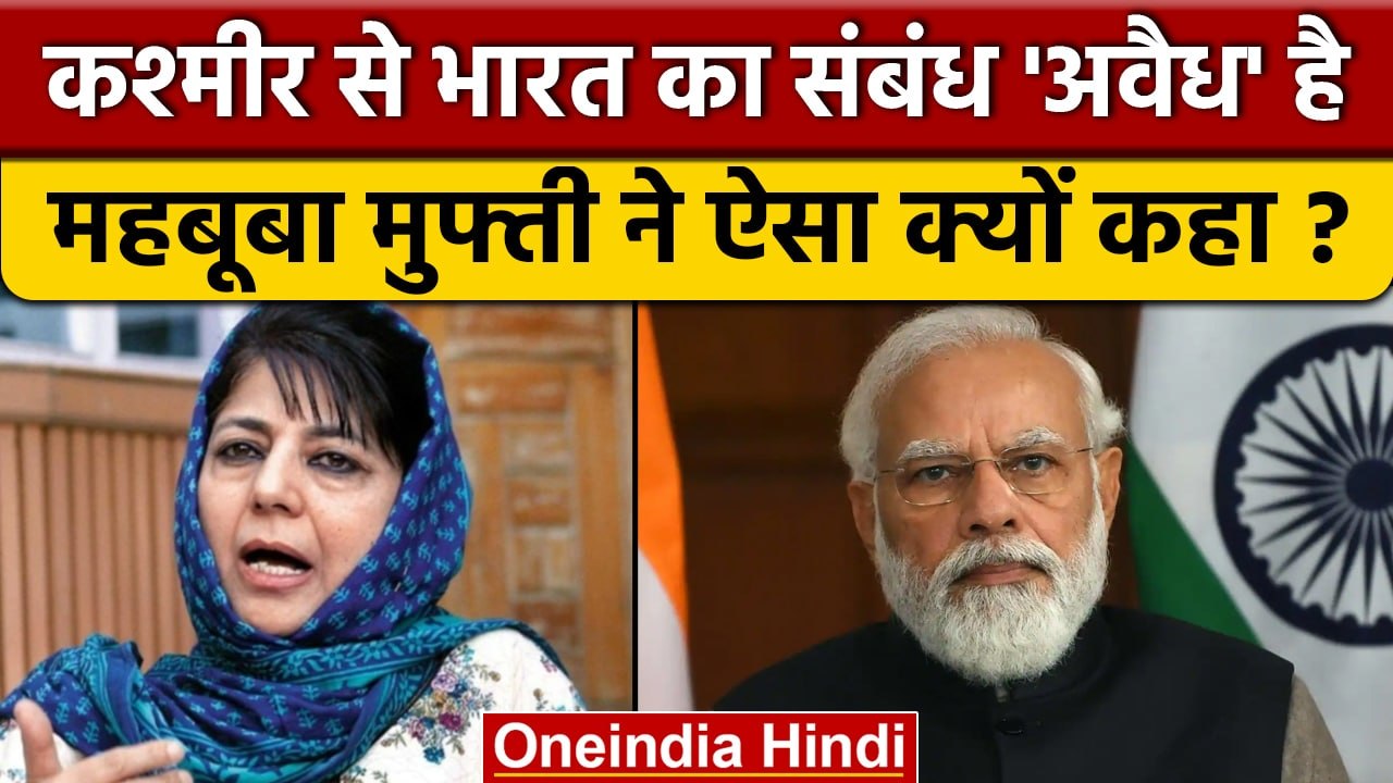 Mehbooba Mufti ने Jammu Kashmir के साथ भारत का रिश्ता अवैध क्यों कहा | BJP | वनइंडिया हिंदी*Politics