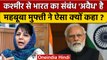 Mehbooba Mufti ने Jammu Kashmir के साथ भारत का रिश्ता अवैध क्यों कहा | BJP | वनइंडिया हिंदी*Politics