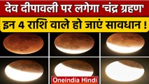 Surya Grahan 2022: 8 November को Chandra Grahan का क्या होगा असर | Solar Eclipse | वनइंडिया हिंदी