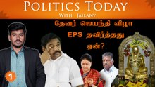 EPS தவிர்த்தது ஏன்? | Politics Today With Jailany | Ep-39 | 26.10.2022