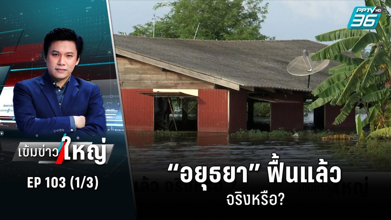 “อยุธยา” ฟื้นแล้ว จริงหรือ? | เข้มข่าวใหญ่ (1/3...
