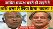 Mallikarjun Kharge ने Congress अध्यक्ष बनते ही Shashi Tharoor से निकाला बदला | वनइंडिया हिंदी *News