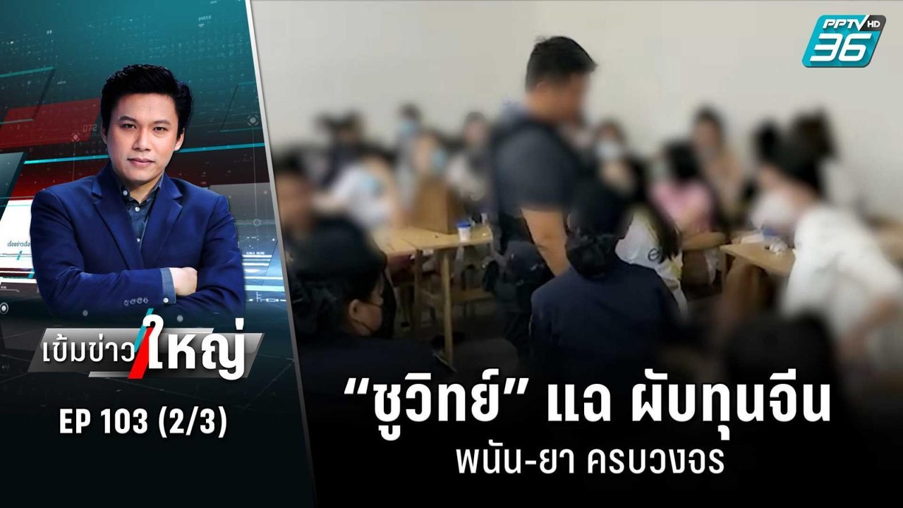 “ชูวิทย์” แฉ ผับทุนจีน พนัน-ยา ครบวงจร | เข้มข่...