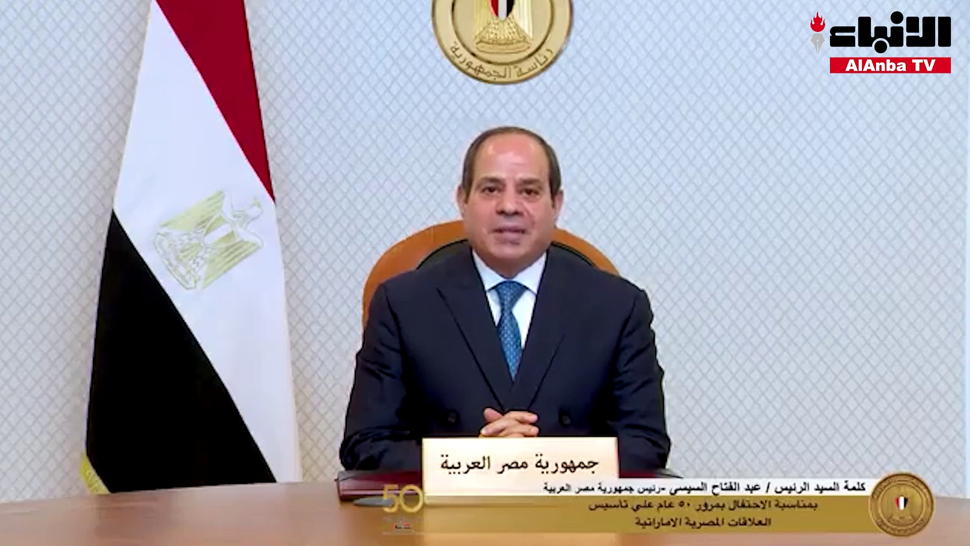 الرئيس عبدالفتاح السيسي يلقي كلمة بمناسبة مرور 50 عاما على العلاقات المصرية - الإماراتية