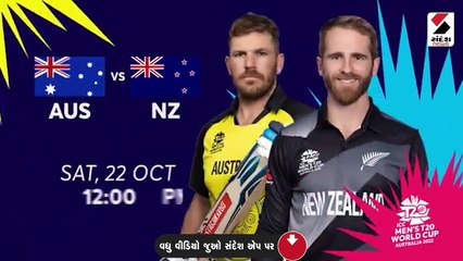 આજથી ICC T20 વર્લ્ડકપના સુપર-12 સ્ટેજનો પ્રારંભ