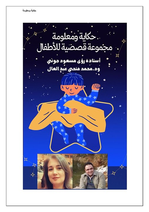 مجموعة-حكاية-ومعلومة-لرؤى-جوني-ومحمد-فتحي