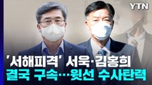 '서해 피격' 서욱·김홍희 구속...윗선 수사 탄력 전망 / YTN
