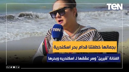 بجمالها خطفتنا قدام بحر اسكندريةالفنانة "شيرين" وسر عشقها لـ اسكندريه وبحرها
