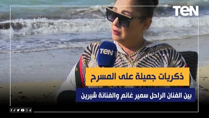 ذكريات جميلة بين الفنان الراحل سمير غانم والفنانة شيرين على المسرح