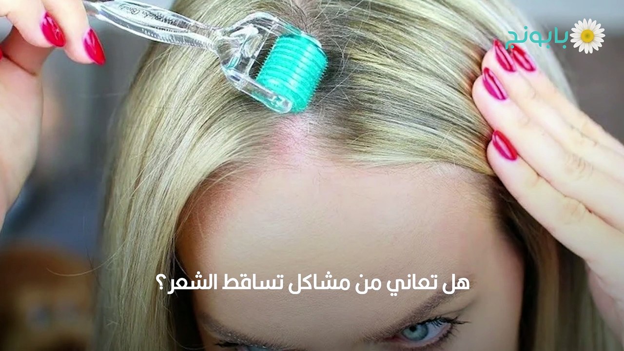 الديرما رولر للشعر طرق استخدامها وفوائدها المتعددة