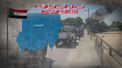 تعرف على جذور الصراع في إقليم النيل الأزرق السوداني