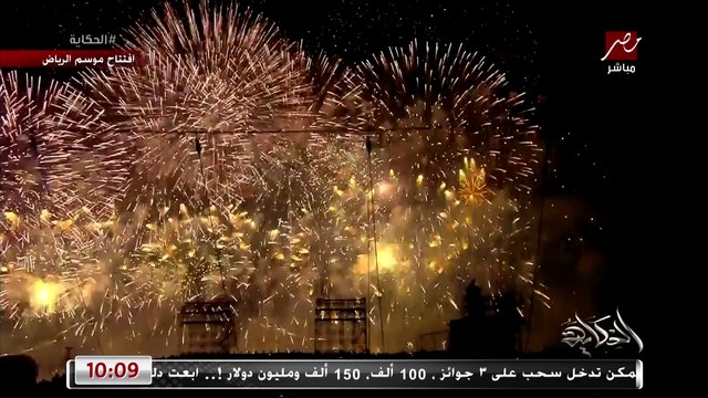 (فوق الخيال) عمرو أديب: حفل اسطوري لافتتاح موسم الرياض الثالث.. مش مجاملة انا شفت اطول عرض للألعاب النارية .. لو قلتلك من 5 سنين هنشوف الرياض كده مكنتش هتصدق