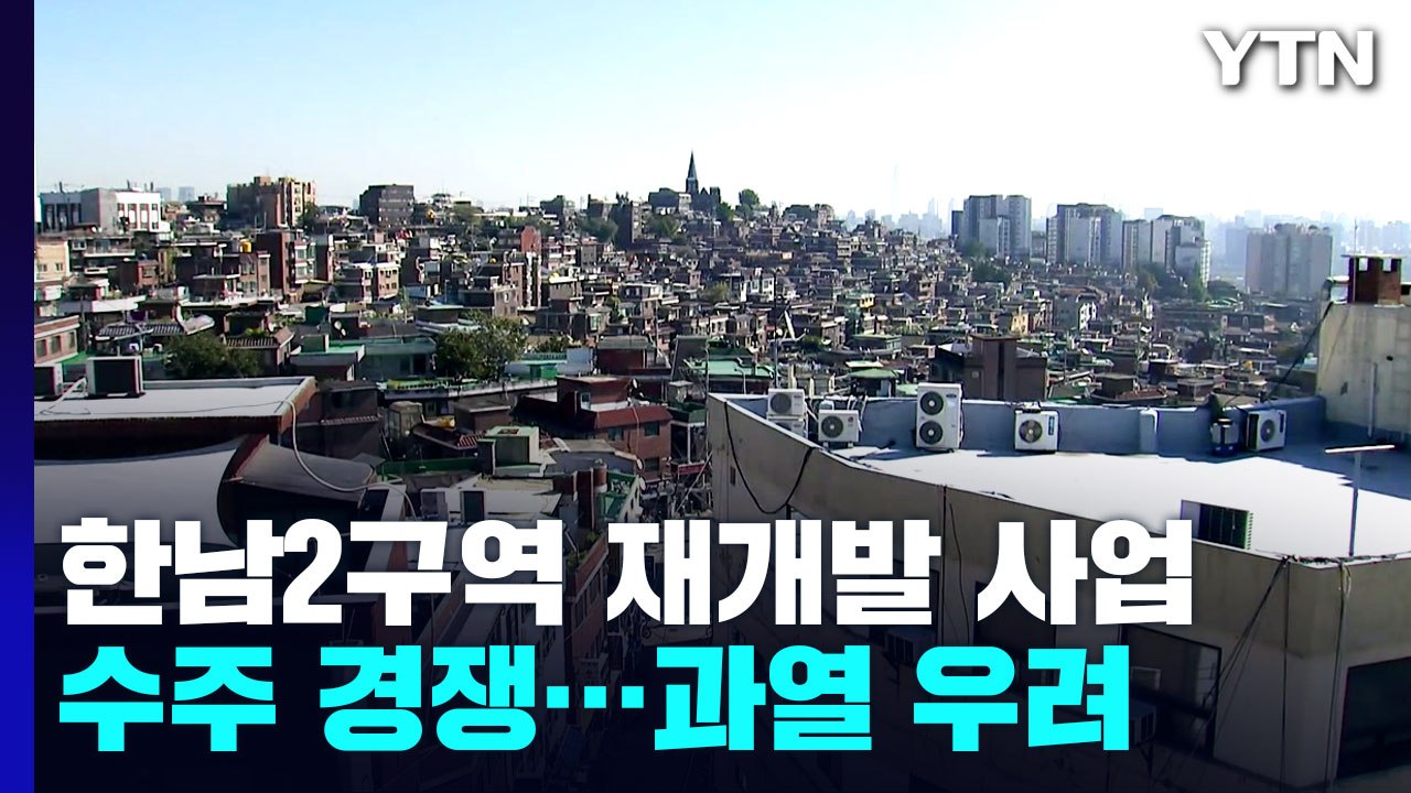 한남2구역 재개발 사업 수주 경쟁...과열 양상까지 / YTN