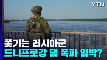 쫓기는 러시아군, 드니프로 강 대형 댐 폭파 임박? / YTN
