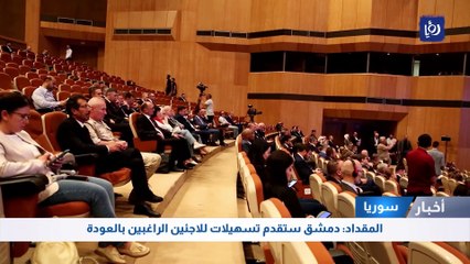 المقداد: دمشق ستقدم تسهيلات للاجئين الراغبين بالعودة