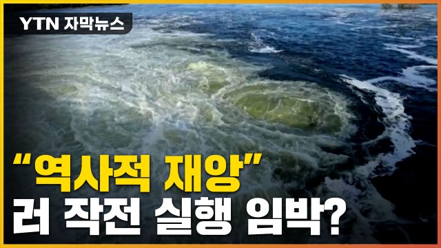 [자막뉴스] 퇴각 임박 러시아군, 철수 직전...우크라이나 재앙 될 것 경고 / YTN