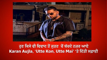 ਹੁਣ ਕਿਸੇ ਵੀ ਵਿਵਾਦ ਤੋਂ ਜੁੜਣ ਚੋਂ ਬੱਚਦੇ ਨਜ਼ਰ ਆਏ Karan Aujla, ‘Utte Kon, Utte Mai’ ‘ਤੇ ਦਿੱਤੀ ਸਫ਼ਾਈ