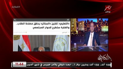 عمرو اديب: ما نقفل المدارس.. وزير التعليم قال اغرب كلام يتقال.. السناتر بتجيب ٤٧ مليار نستفيد منها و يولع التعليم.. وهيجيبوا شركات تعمل مجموعات تقوية