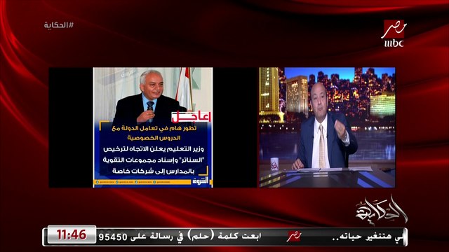 عمرو أديب: عاوز اسال وزير التعليم.. تقنين السناتر ده دستوري؟ الغلبان اللي معاهوش فلوس سناتر ودروس يتعلم ازاي وفين