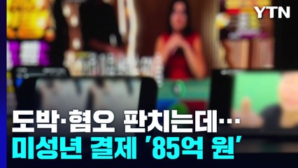 인터넷 방송 도박·혐오 판치는데...미성년 유료 결제 '85억 원' / YTN