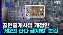 공인중개사법 개정안 '제2의 타다 금지법' 논란 / YTN