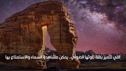 مشاهدة النجوم في العلا.. السعودية تنتظرك بتجربة ساحرة لن تنساها