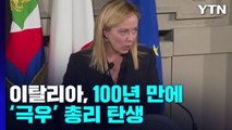 이탈리아, 100년 만에 '극우' 총리 탄생...