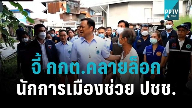 อนุทิน จี้ กกต.คลายล็อก นักการเมืองช่วย ปชช. | โชว์ข่าวเช้านี้ | 22 ต.ค. 65