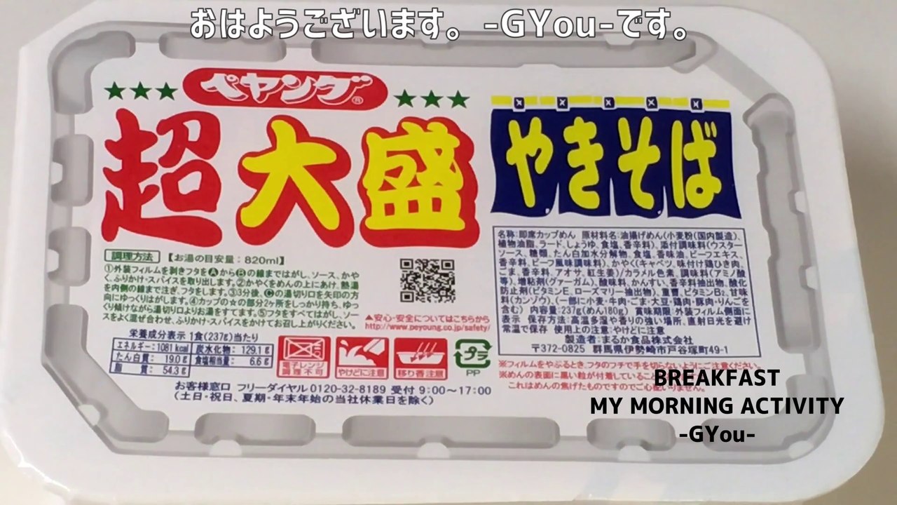 超大盛ペヤングで朝ごはん(Breakfast at Super Large Payang)