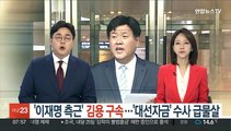 '이재명 측근' 김용 구속…'대선자금' 수사 급물살