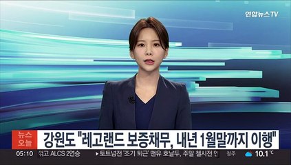강원도, "레고랜드 보증채무 내년 1월말 변제"