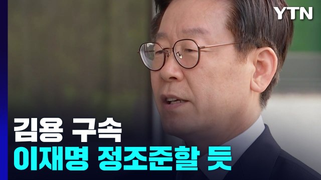 '불법 대선자금 수수' 김용 결국 구속...檢, 이재명 정조준할 듯 / YTN
