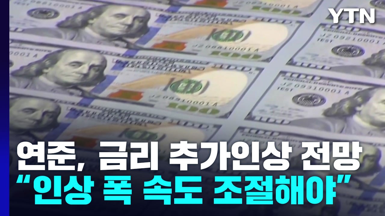 美 국채금리 12주 상승...연준 속도조절론 고개 / YTN