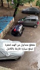 SnapTik.غرق سيارة في حفرة تحت الارض