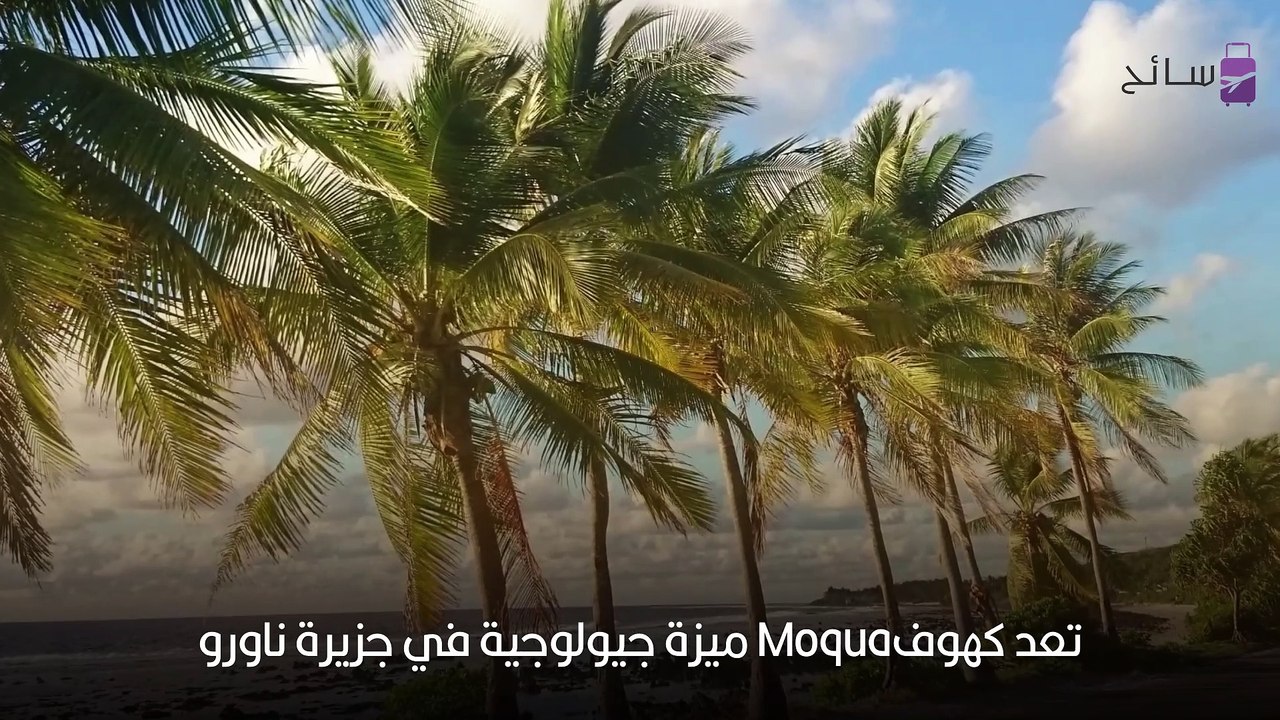 السياحة في ناورو - فيديو Dailymotion