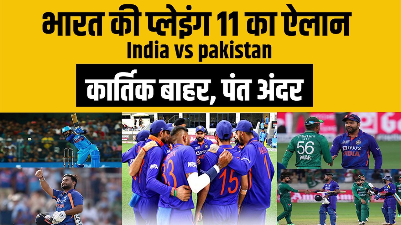 Pakistan के खिलाफ Team India की Playing 11 का ऐलान, Dinesh Karthik टीम से बाहर, Pant को मिला मौका