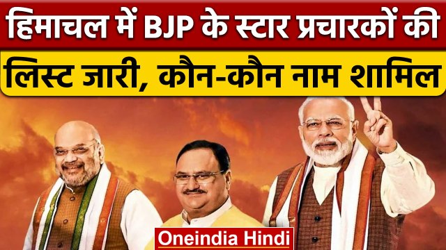 Himachal Election 2022: BJP ने अपने स्टार प्रचारकों की लिस्ट उतारी | वनइंडिया हिंदी | *News